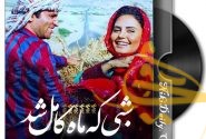 وقتی که ماه کامل شد (فیلم)