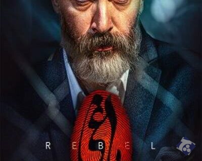 قسمت ۶ سریال یاغی