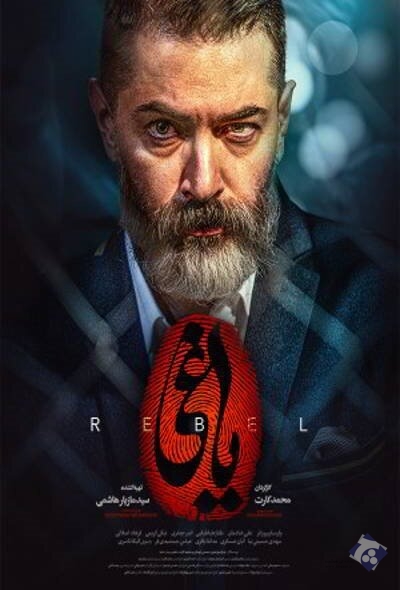 قسمت ۶ سریال یاغی